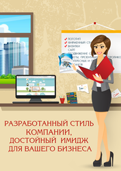 Разработка стиля компании,  достойный  имидж для Вашего бизнеса