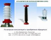 Ограничители перенапряжения ОПН-П/KZ,  МОПН-П/KZ,  ОПН-Ф/KZ,  ОПН-ЗЭУ