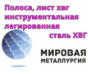 Полоса,  лист ХВГ,  инструментальная легированная сталь ХВГ