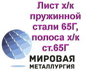Лист х/к пружинной стали 65Г,  полоса х/к ст.65Г,  лента ст.65Г 