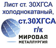 Лист ст. 30ХГСА холоднокатаный,  лист ст.30ХГСА горячекатаный 
