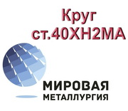Круг ст.40ХН2МА,  пруток ст. 40ХН2МА,  болванка ст. 40ХН2МА