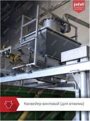 Конвейер для отжима влаги из каныги от производителя