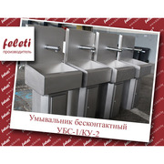 Бесконтактный умывальник убс-1/ку-2 feleti