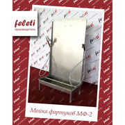 Профессиональная мойка фартуков feleti