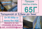 Лист х/к сталь 65Г толщиной от 0, 5мм до 3, 0мм из наличия.