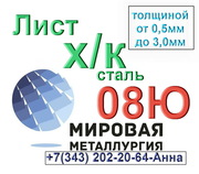 Лист х/к сталь 08Ю толщиной от 0,  5мм до 3,  0мм из наличия.