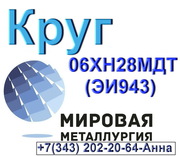 Круг ст.06ХН28МДТ (ЭИ943) коррозионностойкий на железоникелевой основе