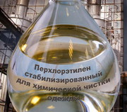 Перхлорэтилен (тетрахлорэтилен)применяется