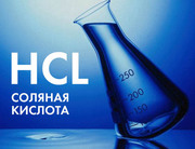 Соляная кислота HCL