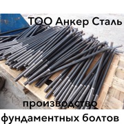 Анкерные фундаментные болты.Токарный цех