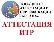 Аттестация  инженерно- технических работников