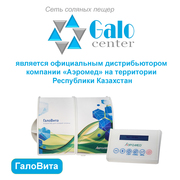 Галогенератор Галовита 