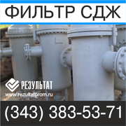 Фильтр СДЖ