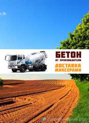 Бетон всех марок c доставкой