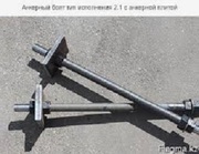 Болт анкерный с анкерной плитой