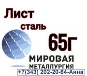 Лист сталь 65Г холоднокатаный,  лист ст.65Г от 0, 5мм до 3, 5мм