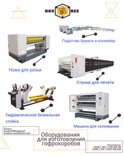 BOX BEE - оборудования для изготовления гофракоробов