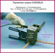 Термитная сварка CADWELD для заземления. Экзотермическая сварка