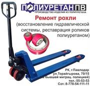 Ремонт РОХЛИ!