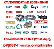 Куплю подшипники NA6910,  NA6915,  21316,  22334,  23028,  23030 и др.