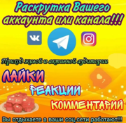 Накрутка Инстаграм|Подписчики|Лайки|Просмотры