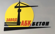 Бетон М100,  М200,  М300 до М500
