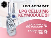 Массажный LPG Аппарат Сellu M6 KEYMODULE 2 оригинал Франция