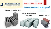 Керамзитоблок. ФБС. Брусчатка. г. Уральск