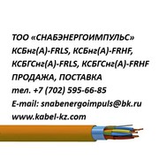 КСБнг(А)-FRLS,  КСБнг(А)-FRHF,  КСБГСнг(А)-FRLS,  КСБГСнг(А)-FRHF 