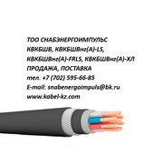 КВКБШВ,  КВКБШВнг(А)-LS,  КВКБШВнг(А)-FRLS,  КВКБШВнг(А)-ХЛ 