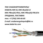 КИС-В,  КИС-Внг(А)-LS,  КИС-РВнг(А)-FRLS,  КИС-РВнг(А)-FRLSLTx 