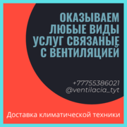 Вентиляция Алматы;  приточно вытяжная вентиляция