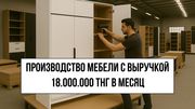 Прибыльное мебельное производство в Астане