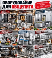 Оборудование для общепита и магазинов